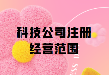 科技公司注冊(cè)經(jīng)營范圍解析 從技術(shù)研發(fā)到市場(chǎng)應(yīng)用的全方位指南